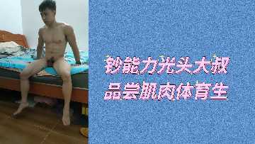 光头土豪大叔激情享用肌肉体育生肉体盛宴