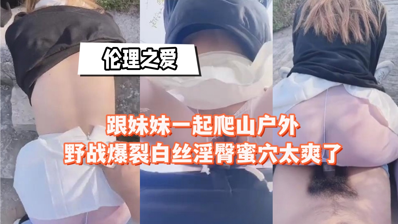 户外野战 爆裂白丝淫臀被狂干 蜜穴喷水太爽了