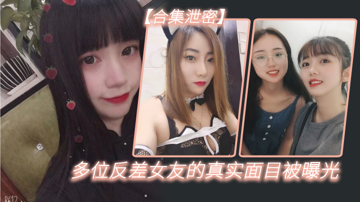 反差婊合集！清纯女友背地竟是淫荡骚货 私密视频外泄