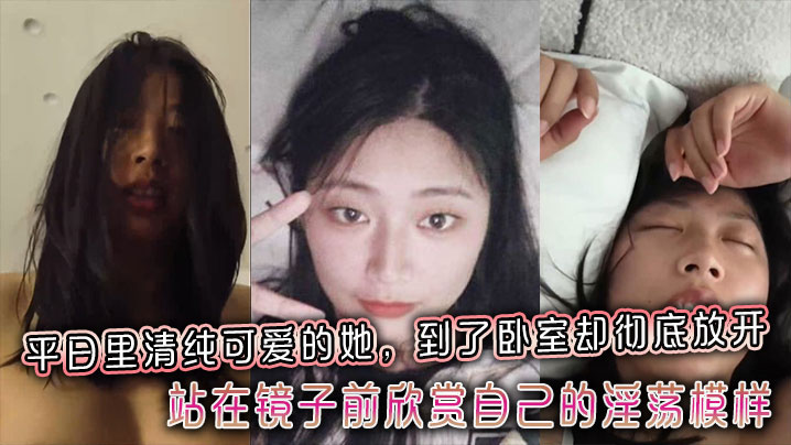 清纯人妻卧室变身骚货，镜前自摸巨乳淫荡爆表