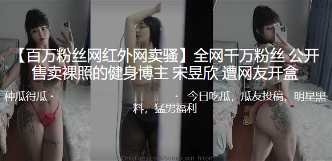 健身女神宋昱欣裸照门遭开盒，爆乳翘臀自拍内射全泄露