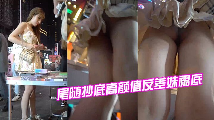 尾随偷拍高颜值反差妹，裙底骚穴尽收眼底！